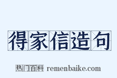得家信造句是什么意思的图片